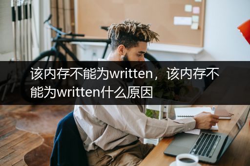 该内存不能为written，该内存不能为written什么原因